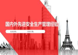 國內(nèi)外先進(jìn)安全生產(chǎn)管理經(jīng)驗(yàn)pptx