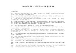 市政管網(wǎng)工程安全技術(shù)交底docx
