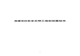 房建項(xiàng)目安全文明工地創(chuàng)優(yōu)策劃書（34頁）(1)doc
