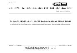 GB 36894-2018 危險化學品生產(chǎn)裝置和存儲設(shè)施風險基準pdf