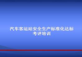 交通運輸企業(yè)安全生產(chǎn)標準化培訓-汽車客運站（167頁）pptx