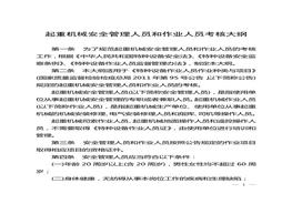 國質(zhì)檢特〔2013〕680號文起重機械安全管理人員和作業(yè)人員考核大綱(1)doc