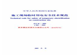 -2005 施工現(xiàn)場臨時(shí)用電安全技術(shù)規(guī)范pdf