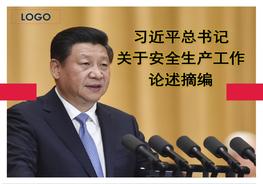 20180907習(xí)近平總書(shū)記關(guān)于安全生產(chǎn)工作論述摘編pptx