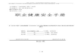 最新-：2018職業(yè)健康安全管理體系-管理手冊docx