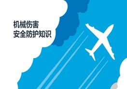 機(jī)械傷害安全防護(hù)知識培訓(xùn)ppt