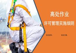 高處作業(yè)許可管理培訓(xùn)（70頁）pptx
