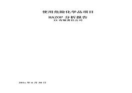 HAZOP分析報(bào)告（128頁(yè)）(1)docx