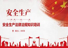安全生產(chǎn)法律法規(guī)知識培訓pptx