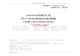 X公司2021生產(chǎn)安全事故應(yīng)急預(yù)案模板（依據(jù)-2020）(1)docx