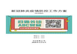 新冠肺炎疫情防控工作方案（55頁參考模板）docx