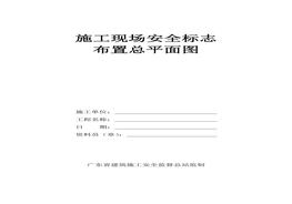 安全標(biāo)志布置總平面圖doc