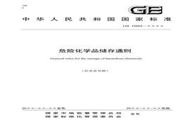 GB 15603—2020 危險(xiǎn)化學(xué)品儲(chǔ)存通則（征求意見稿）》和編制說(shuō)明doc