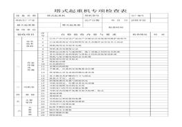 塔吊專項(xiàng)檢查表(1)doc