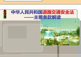 20180822《道路交通安全法》條例解讀ppt