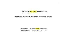 【匯編】有限空間應(yīng)急預(yù)案及現(xiàn)場(chǎng)處置方案匯編（21頁(yè)）doc