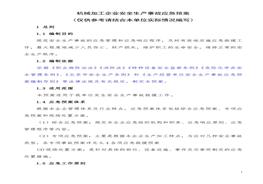 全生產(chǎn)事故應(yīng)急預(yù)案(1)doc
