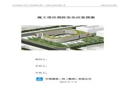 施工項(xiàng)目消防安全應(yīng)急預(yù)案docx