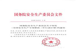 安委〔2020〕3號文《全國安全生產專項整治三年行動計劃》(PDF掃碼版原件）pdf