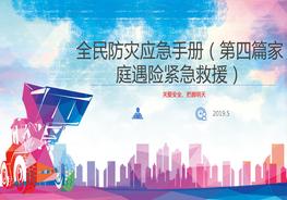 全民防災(zāi)應(yīng)急手冊（第四篇家庭遇險緊急救援）pptx