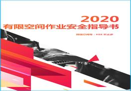 有限空間作業(yè)安全指導(dǎo)手冊docx