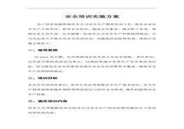 XX公司安全培訓實施方案(1)doc