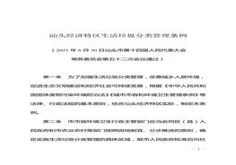 汕頭經(jīng)濟(jì)特區(qū)生活垃圾分類管理?xiàng)l例doc