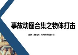 警示！事故動圖物體打擊類pptx