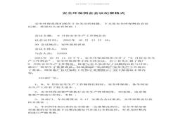 安全環(huán)保例會會議紀(jì)要格式（6頁）(1)docx