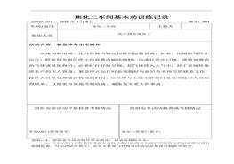 焦化二車間班組基本功訓(xùn)練記錄（24頁）(1)doc