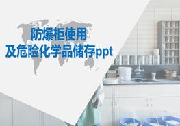 防爆柜使用及危險(xiǎn)化學(xué)品儲(chǔ)存ppt