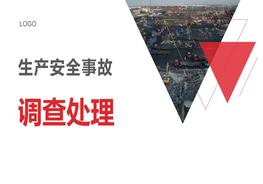 K20210323重磅  《生產(chǎn)安全事故報(bào)告和調(diào)查處理?xiàng)l例》要修改了pptx