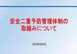 安全二重予防管理pptx