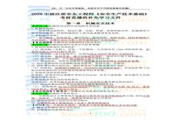 2020年注冊(cè)安全工程師《安全生產(chǎn)技術(shù)基礎(chǔ)》考前直播 補(bǔ)充文件pdf