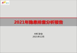 年度隱患排查分析報告pptx