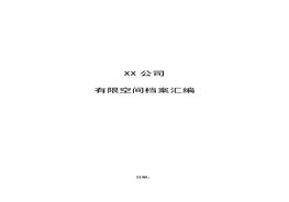 有限空間管理檔案臺(tái)賬模板docx