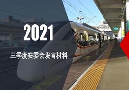 三季度安委會(huì)匯報(bào)材料（40頁(yè)）pptx