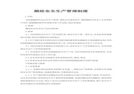 測繪安全生產(chǎn)管理制度(1)docx