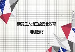 新員工入場三級安全教育培訓(xùn)教材ppt