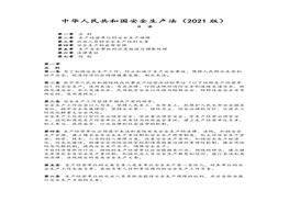 中華人民共和國安全生產(chǎn)法（2021正確版）docx