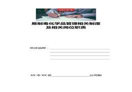 易制毒化學(xué)品管理相關(guān)制度及相關(guān)崗位職責(zé)doc