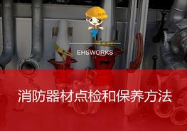 防器材點檢及保養(yǎng)方法ppt