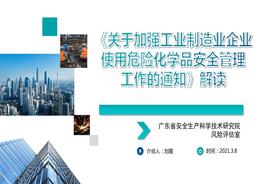 _《關(guān)于加強(qiáng)工業(yè)制造業(yè)企業(yè)使用危險化學(xué)品安全管理工作的通知》解讀pdf