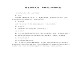 施工現(xiàn)場(chǎng)人員、車輛出入管理制度docx