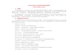 GBT33000-2016《企業(yè)安全生產(chǎn)標(biāo)準(zhǔn)化基本規(guī)范》docx