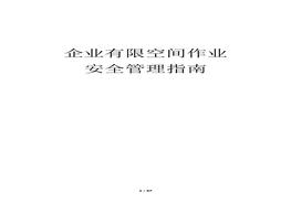 D20210619【匯編】有限空間作業(yè)安全管理指南匯編doc