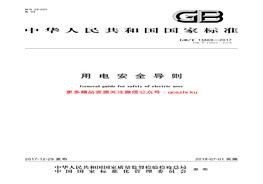 GBT 13869-2017 用電安全導則pdf
