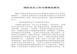 消防安全工作開展情況報(bào)告8docx