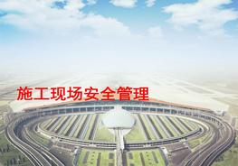 亞泰集團安全管理培訓(xùn)（266頁建筑）ppt