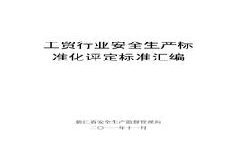 工貿(mào)行業(yè)安全生產(chǎn)標準化評定標準匯編pdf